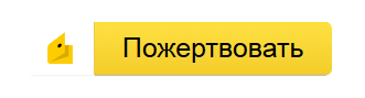Пожертвовать